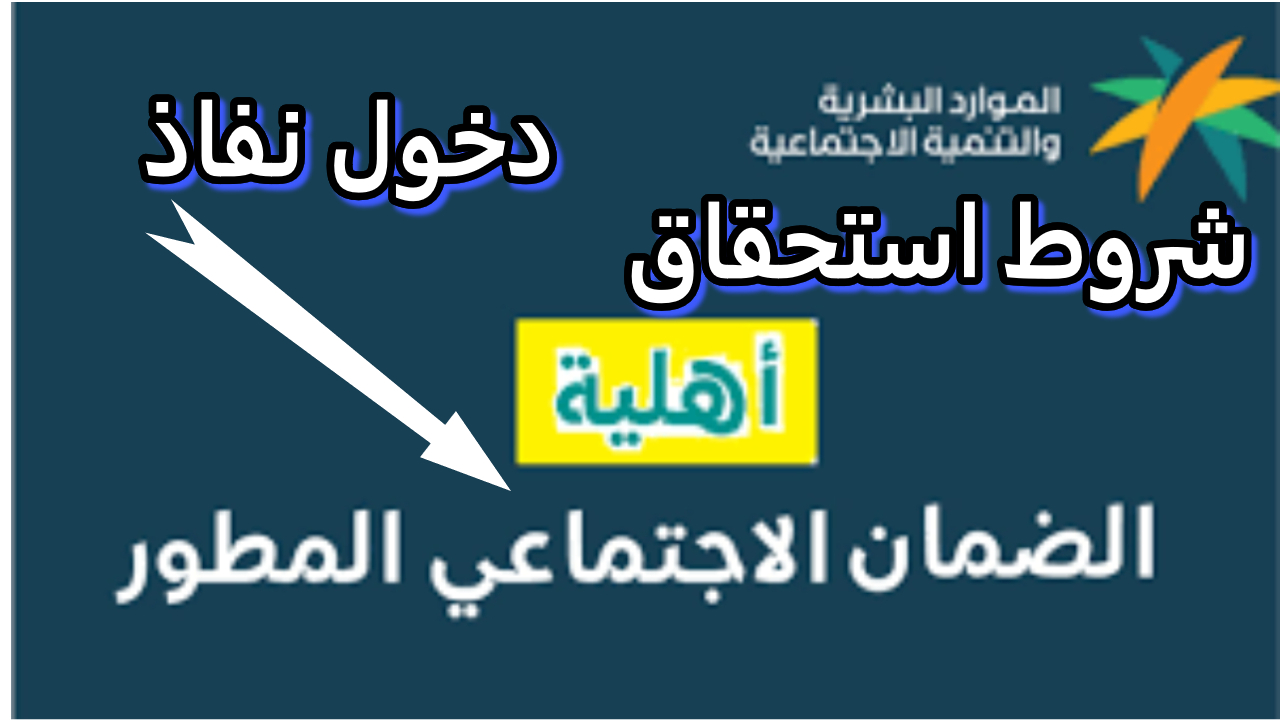 أخر شروط للوزارة.. أخر شروط الضمان الاجتماعي المطور التي أقرتها وزارة الموارد البشرية
