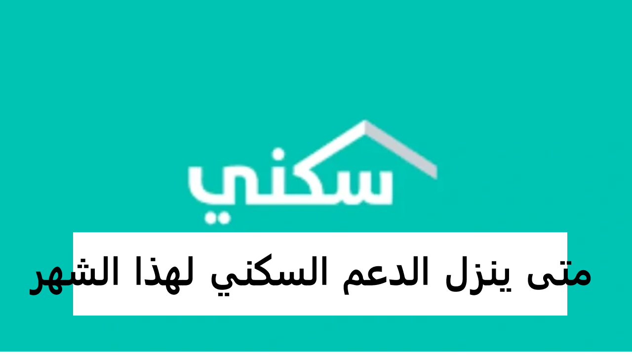موعد نزول الدعم السكني دفعة أغسطس 1446 وآلية الاستعلام عن مبالغ الاستحقاق