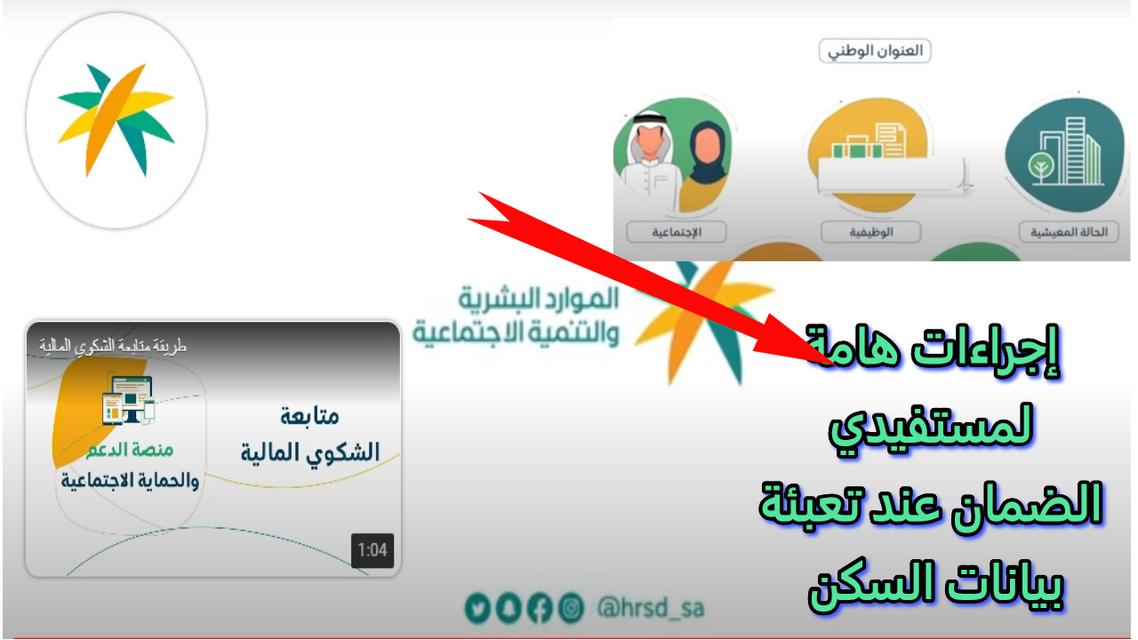 الضمان الاجتماع.. يؤكد على ‏إجراءات هامة لمستفيدي الضمان عند تعبئة بيانات السكن