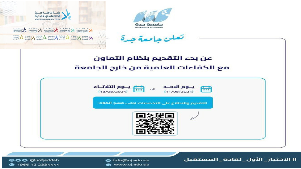 جامعة جدة.. تعلن عن حاجتها للكوادر الوطنية من الأكاديميين إليكم موعد ورابط التقديم
