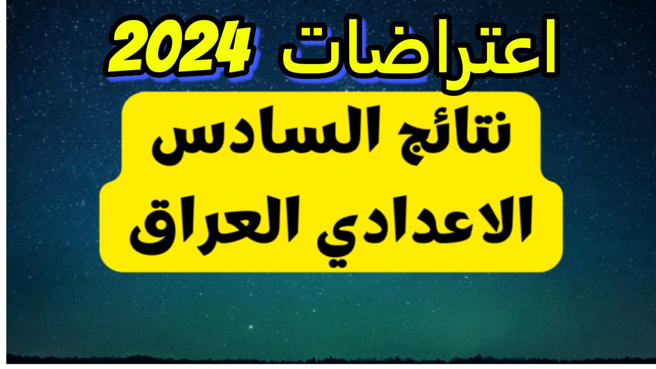 لينك استخراج نتائج اعتراضات سادس اعدادي دور أول 2024 عبر وزارة التربية العراقية