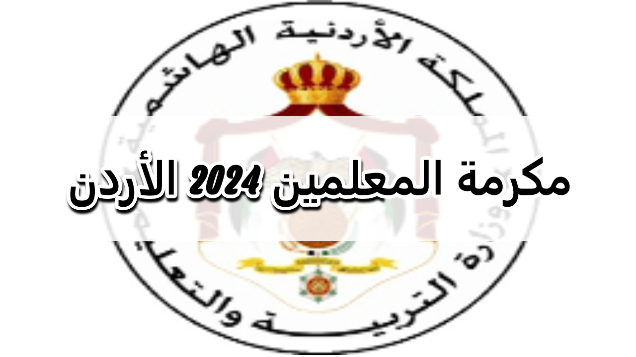 قرار ملكي جديد بشأن مكرمة المعلمين 2024 في الأردن والفئات المستحقة