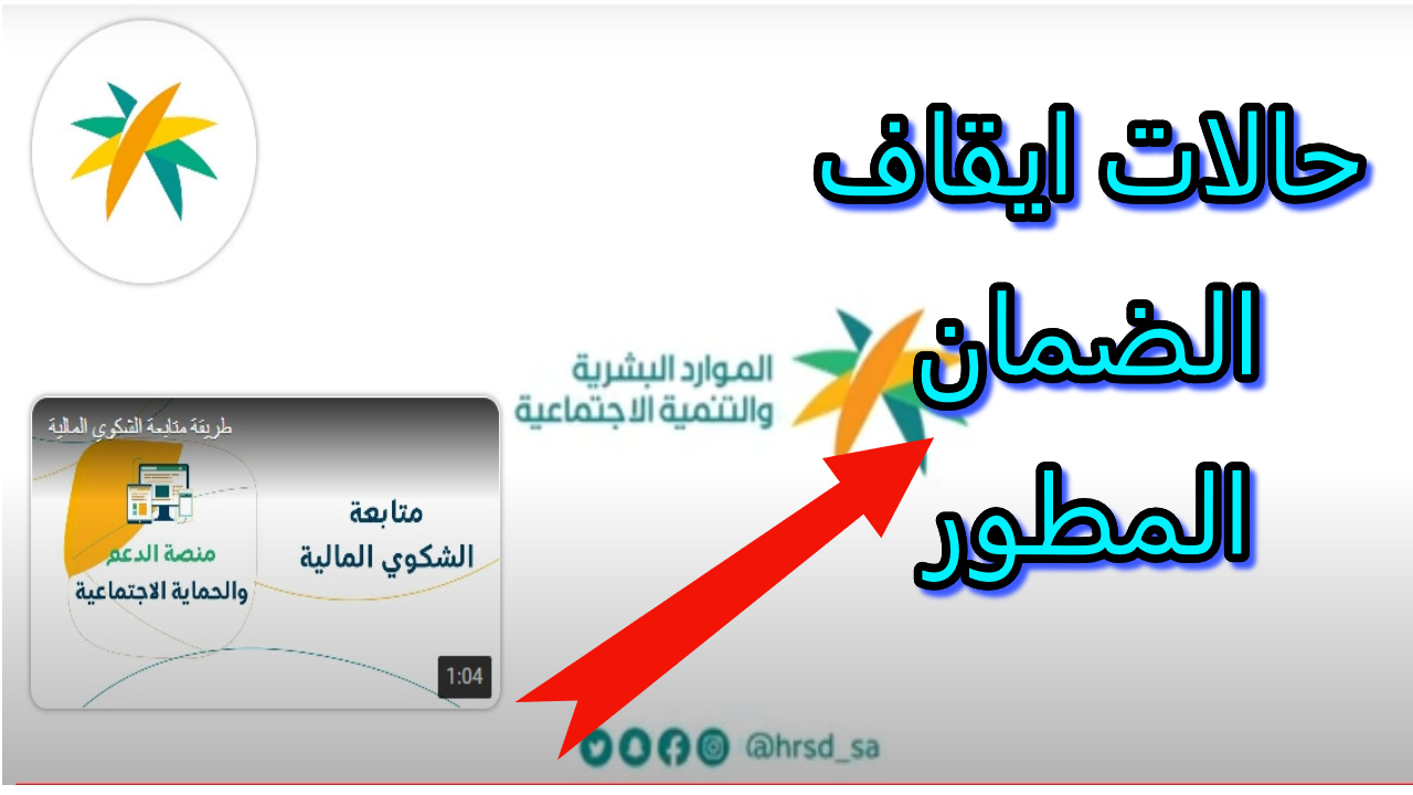 وزارة الموارد..أسباب توقف معاش الضمان الاجتماعي المطور في المملكة العربية السعودية