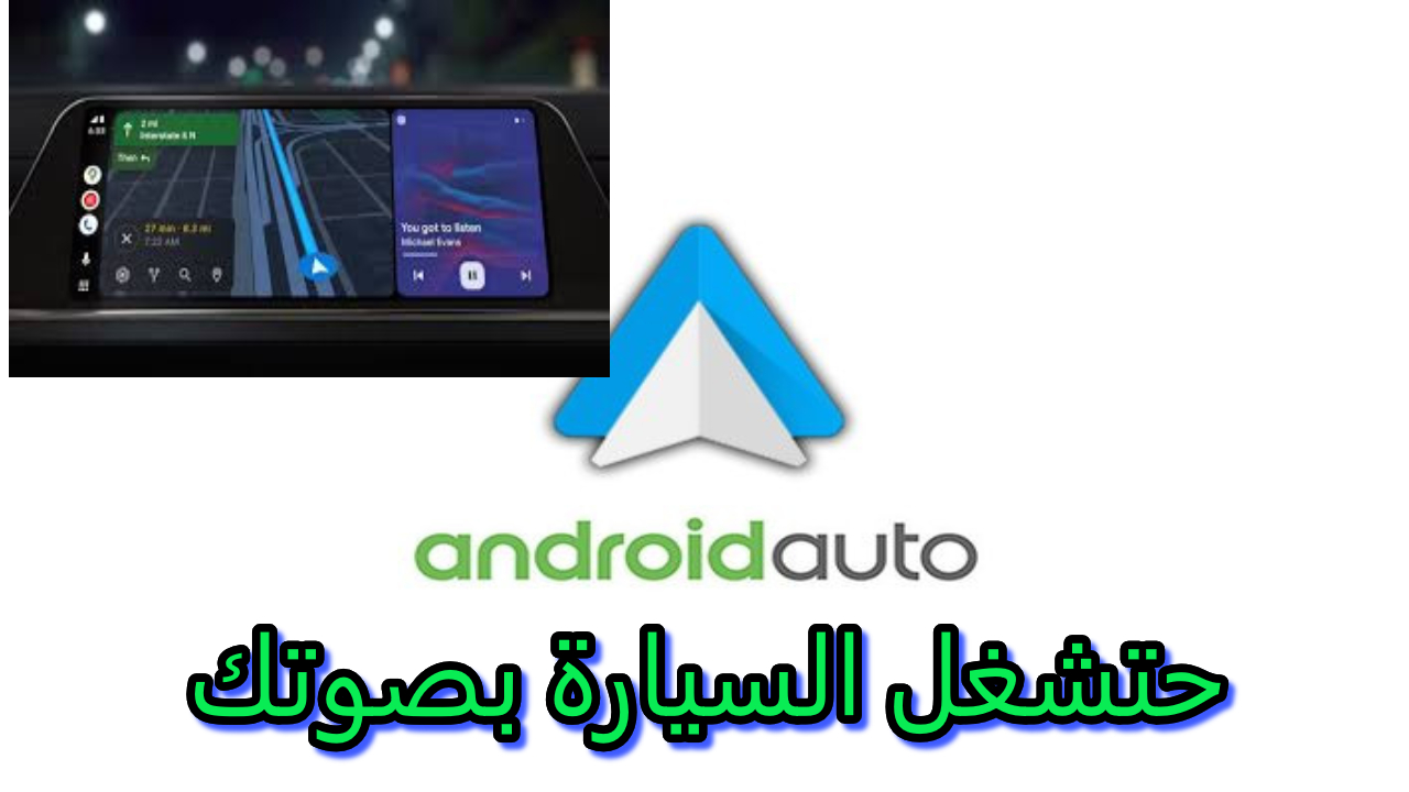 السيارة تشتغل بالصوت.. “أندرويد أوتو” نظام تشغيل من جوجل يتضمن مجموعة جديدة من المهام الذكية