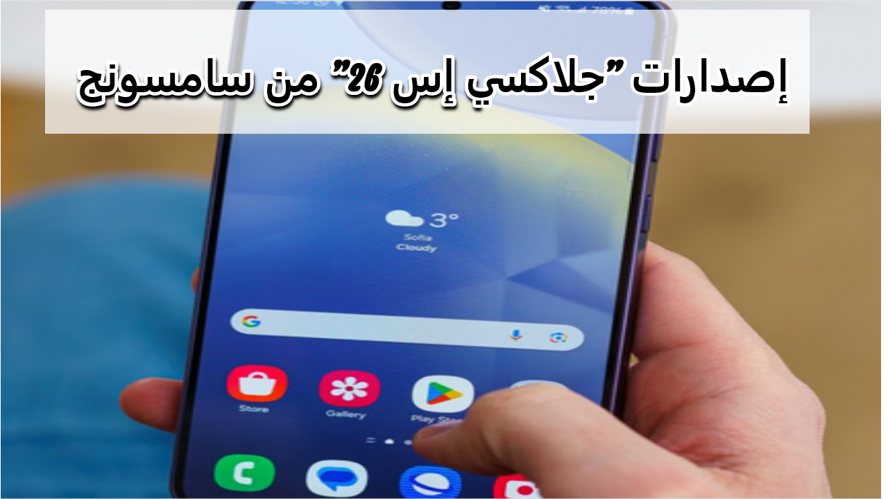 إمكانيات عالية..  توقعات جديدة حول إصدارات “جلاكسي إس 26” من سامسونج وتقنيات ذكاء اصطناعي مطورة