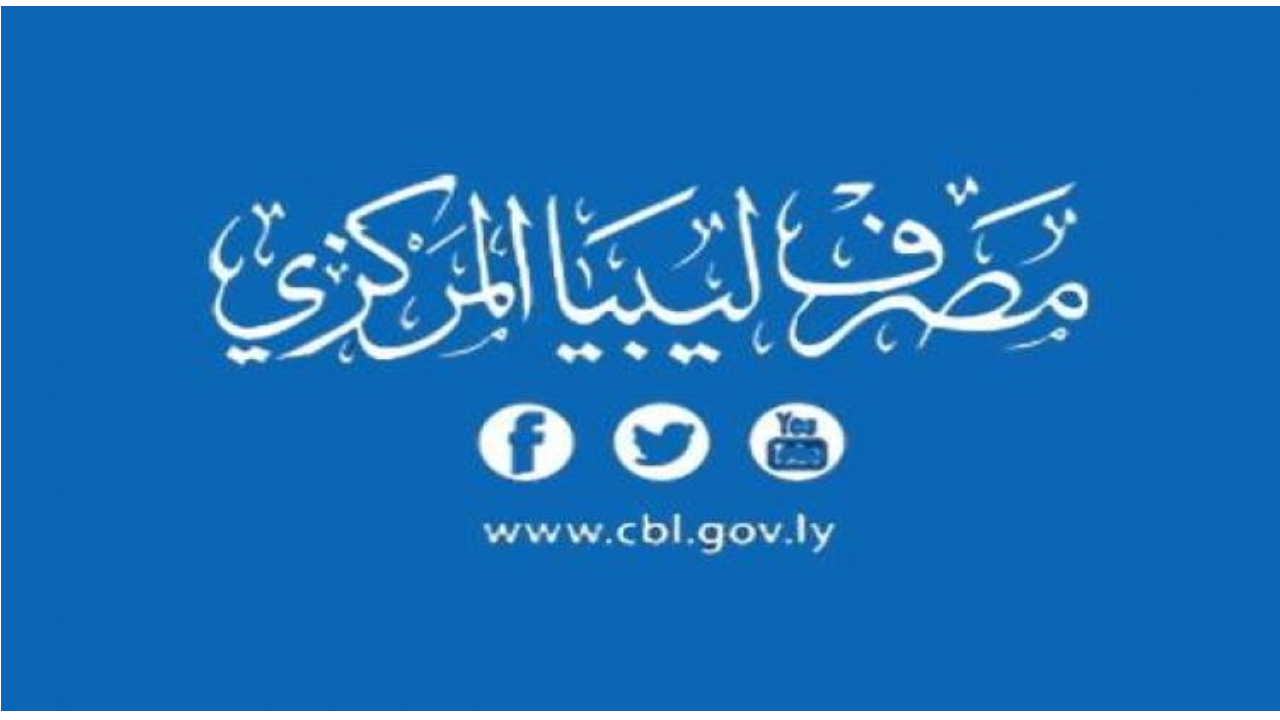 احجز 4000 دولار من هنا.. رابط fcms.cbl.gov.ly التسجيل في منظومة الأغراض الشخصية 2025