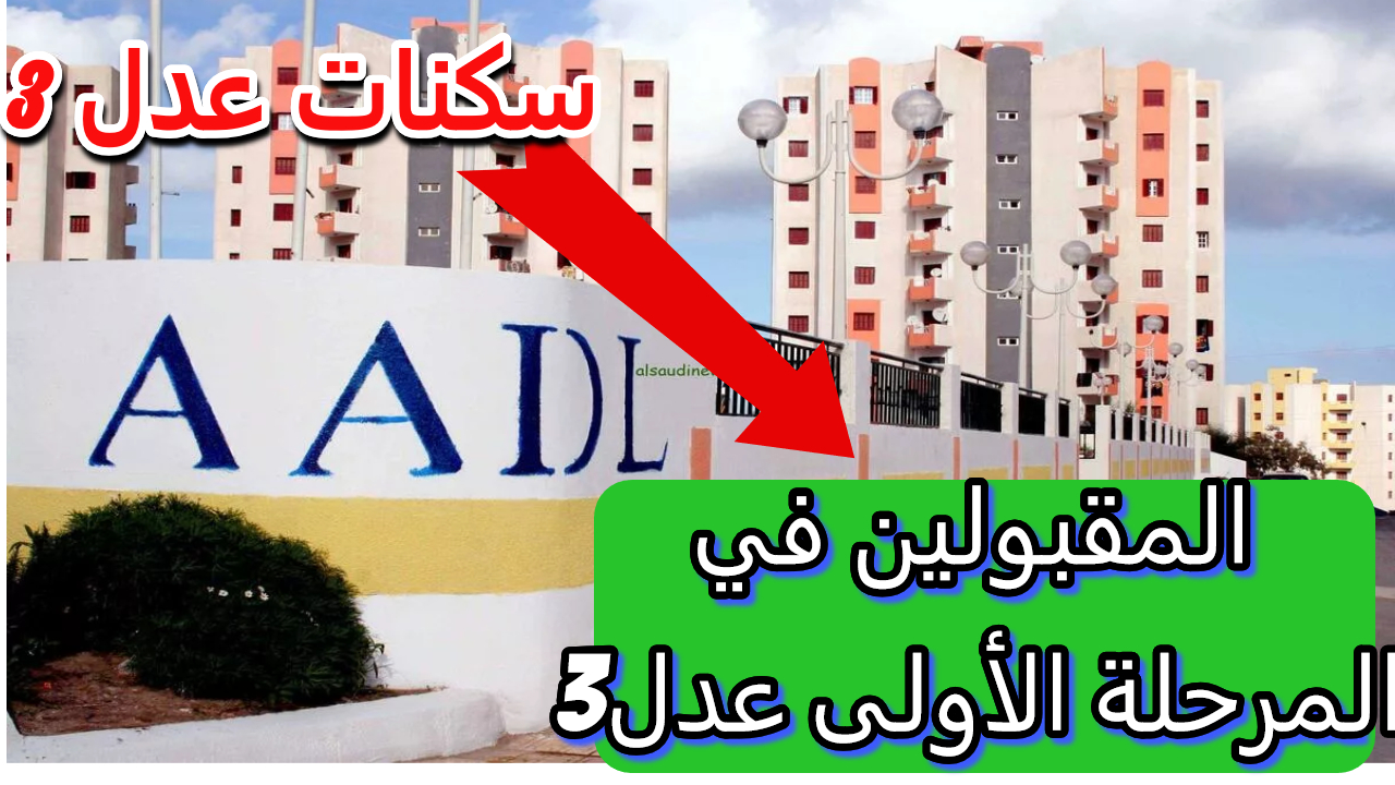 بخطوات بسيطة استعلم عن أسماء لمقبولين في سكنات عدل 3 المرحلة الأولى