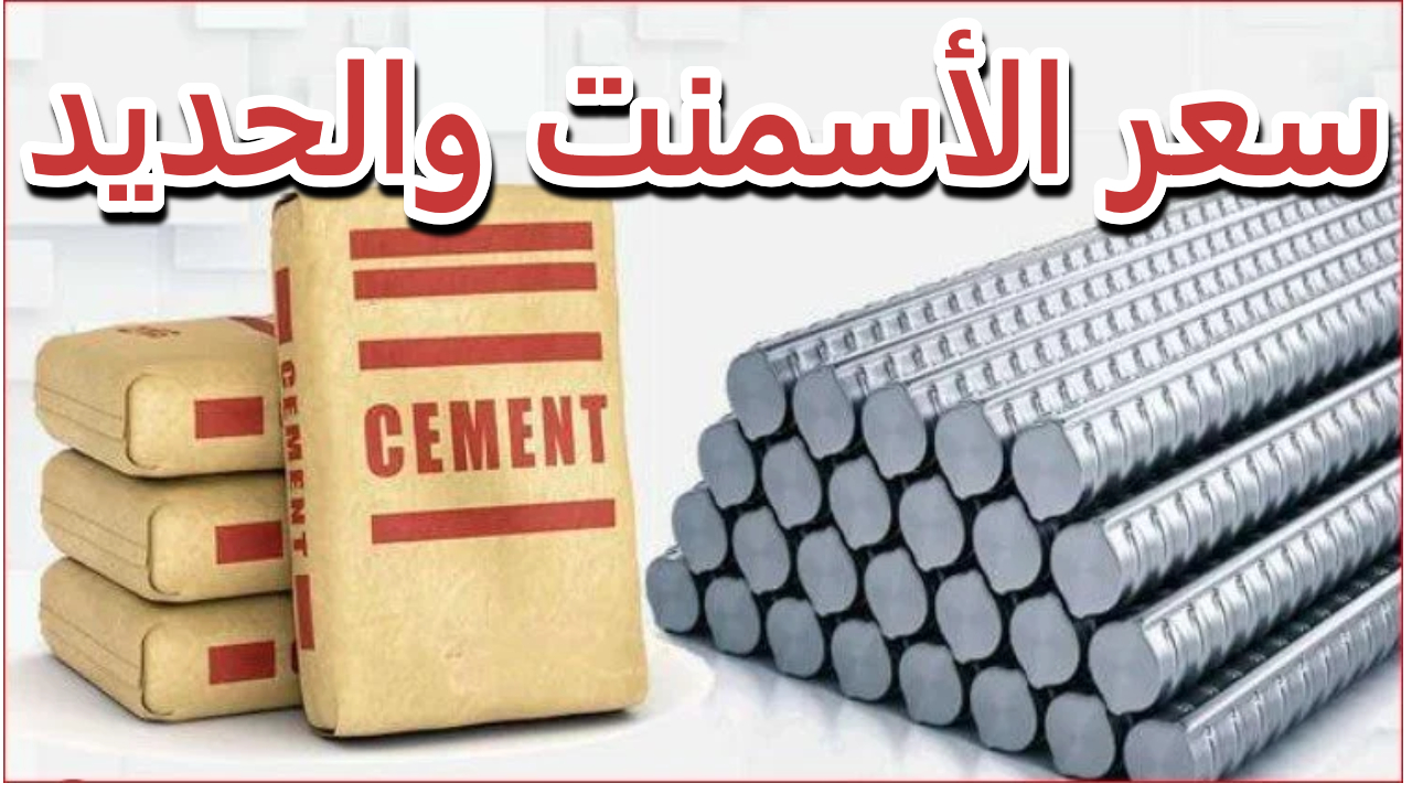 هبوط كبير.. كم سجلت أسعار الحديد اليوم في مصر والأسمنت بعد التراجع الكبير اليوم