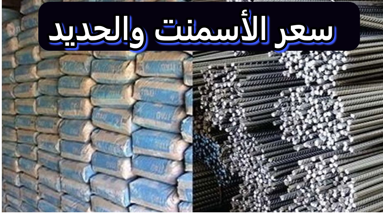 أسعار الحديد في الأسواق المصرية – 22 أغسطس 2024 والأسمنت بعد تحديد السعر عالميا