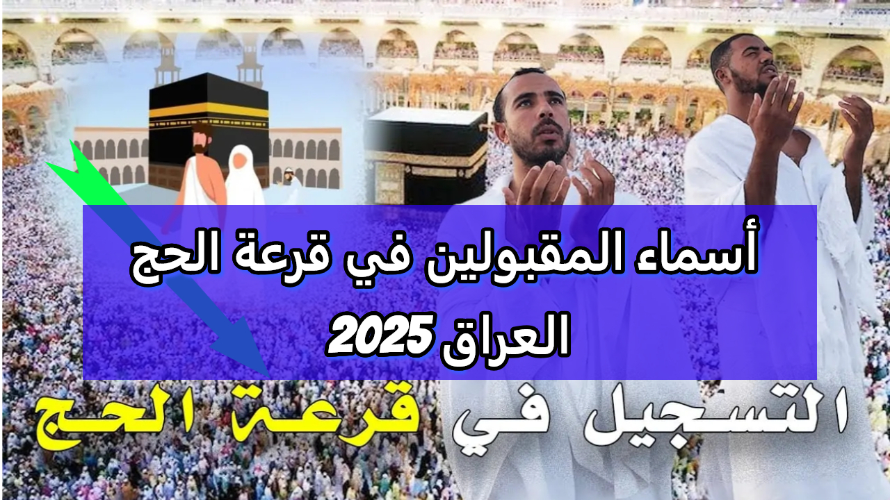 الهيئة العمة للحج والعمرة في العراق تطلق رابط الاستعلام عن نتائج قرعة الحج لعام 2025 