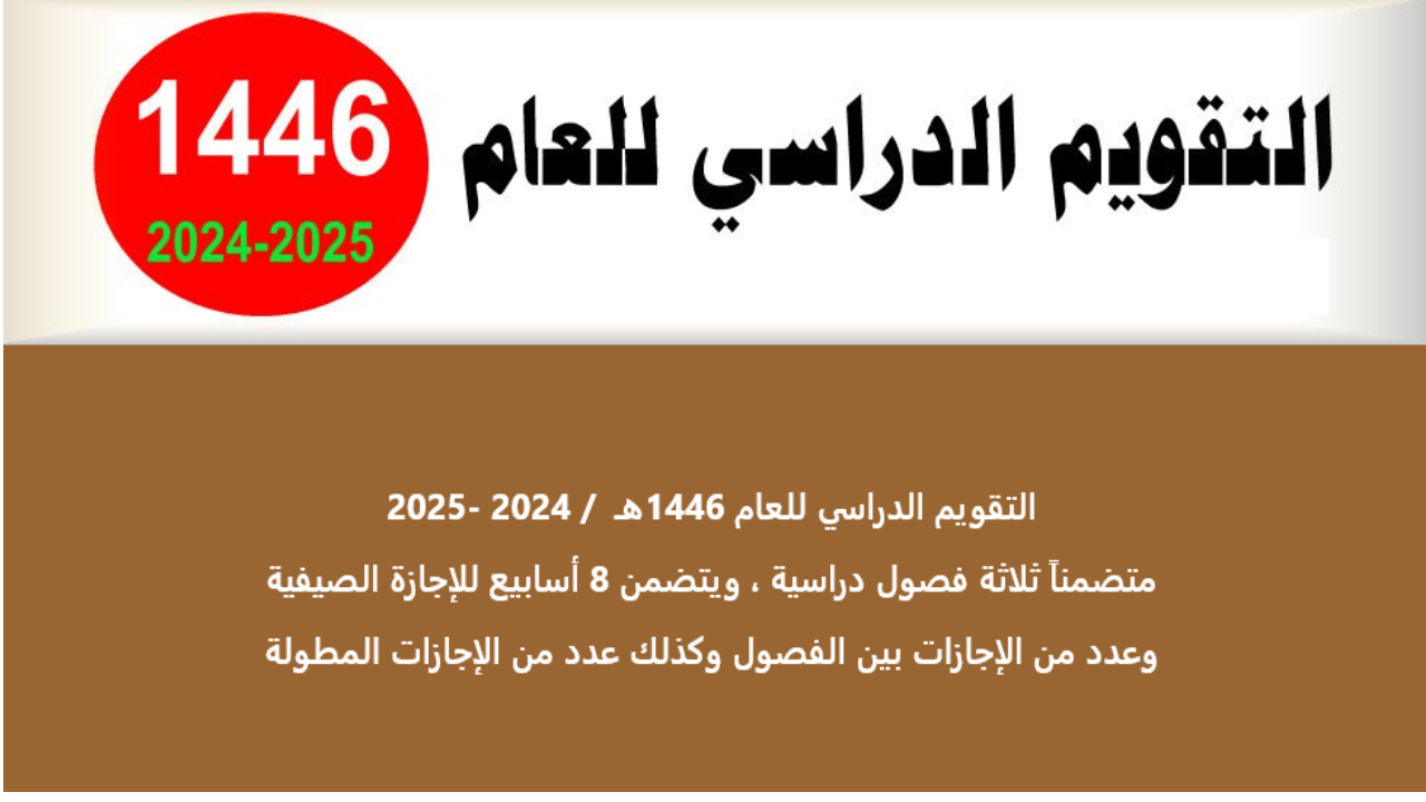وزارة التعليم السعودية تكشف عن جدول الإجازات الدراسية 1446 بعد أخر تعديل