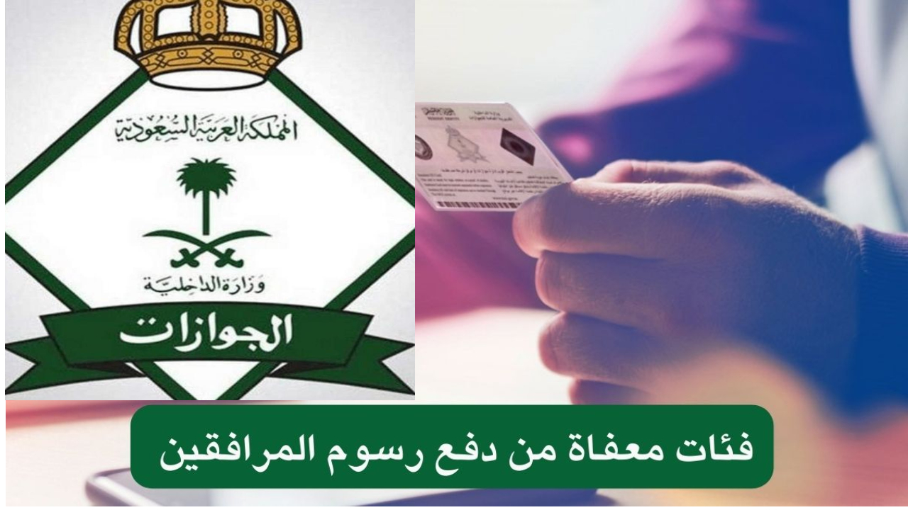 الجوازات السعودية تعلن إعفاء هذه الفئات من رسوم تجديد الإقامة المرافق موضحة لأهم الشروط
