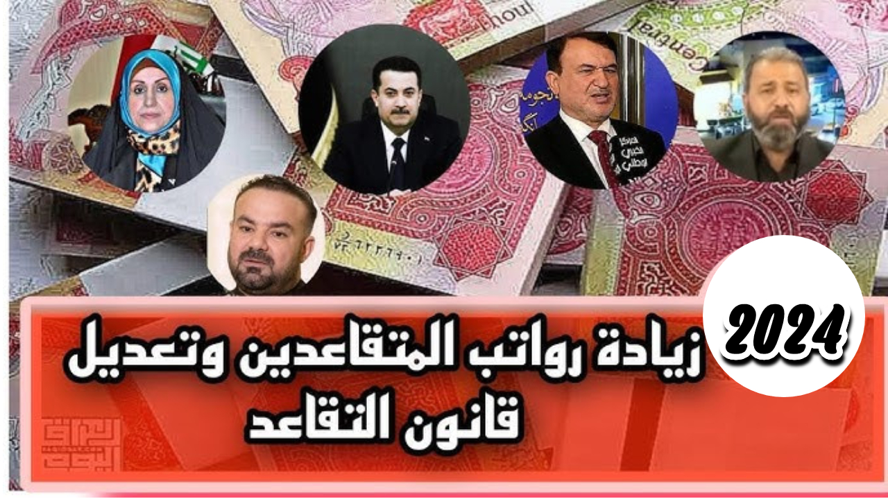 وزارة المالية توضح موعد صرف رواتب المتقاعدين في العراق هذا الشهر وحقيقة زيادة الراتب