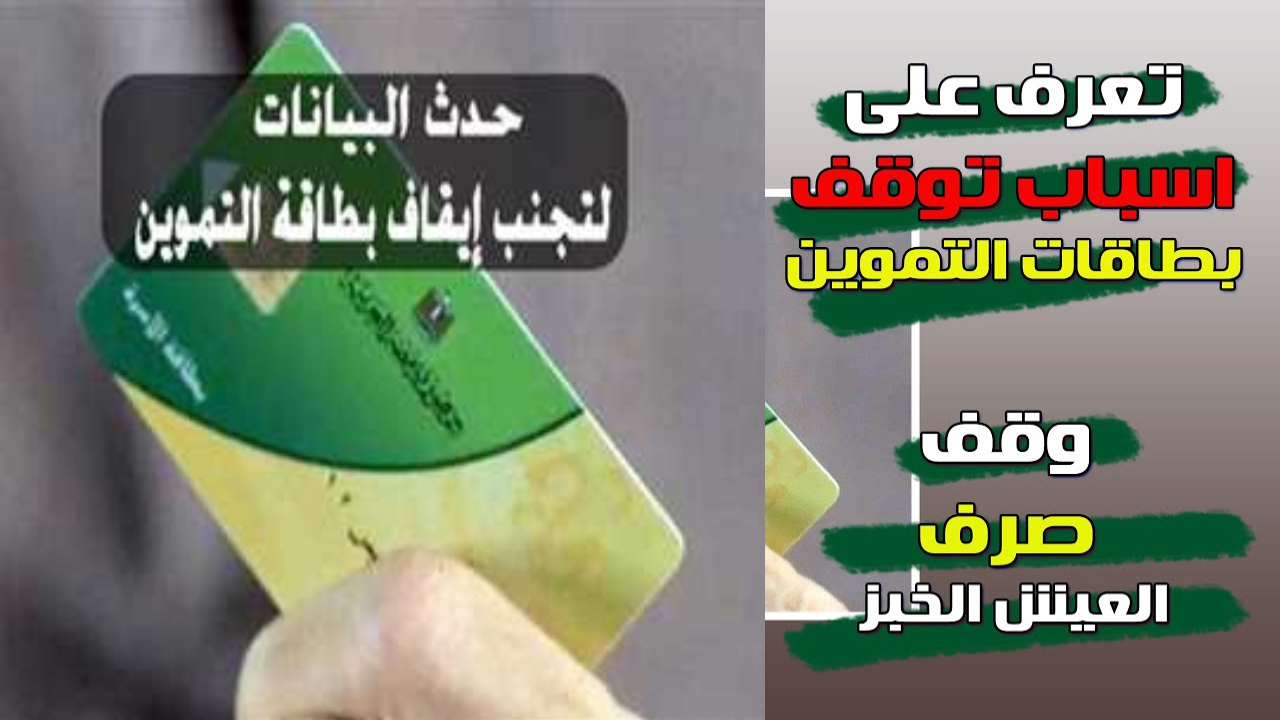 وزارة التموين.. تحذير بشكل عاجل من إيقاف البطاقات يوم ٣١ أغسطس لهذه الأسباب