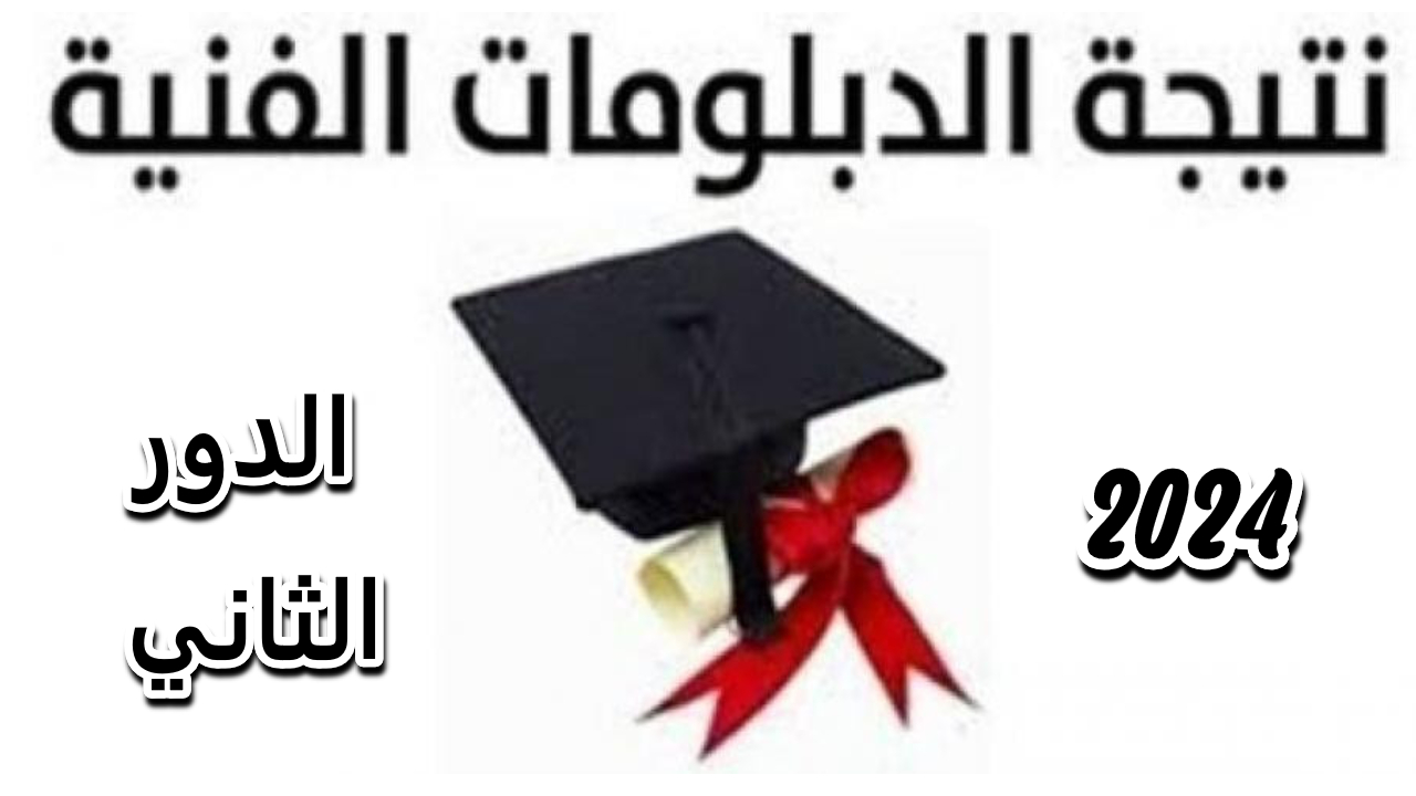 وزارة التربية والتعليم تستعد لإعلان نتائج الدبلومات الفنية الدور الثاني للعام الدراسي 2023/2024