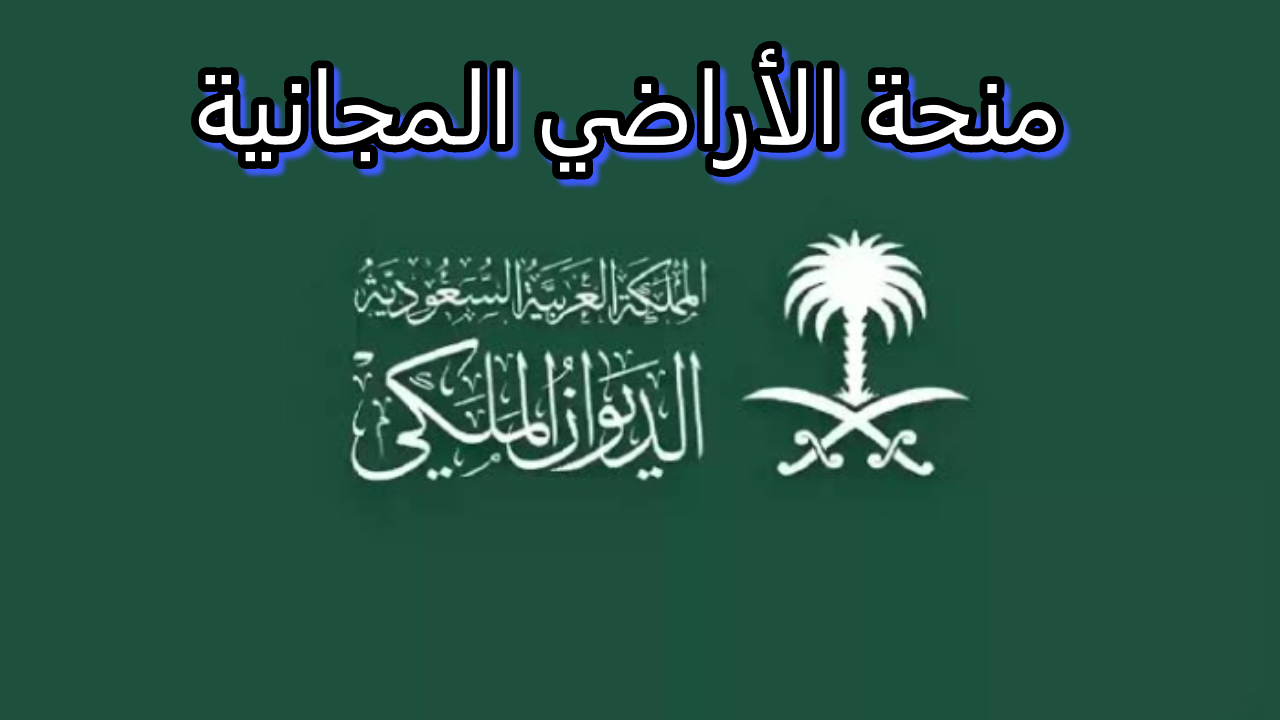 الديوان الملكي يوضح تفاصيل منحة الأراضي المجانية في المملكة العربية السعودية