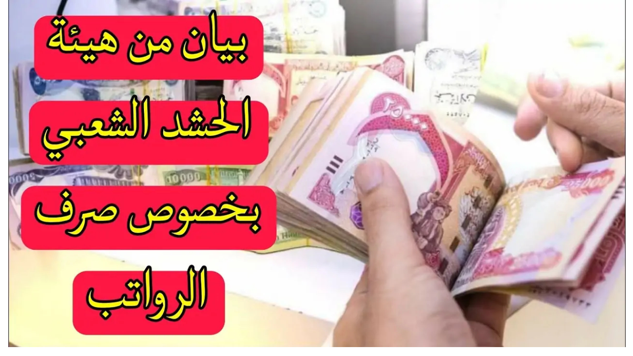 وزارة المالية العراقية تعلن حقيقة تأخر صرف رواتب منتسبي الحشد الشعبي لهذا الشهر