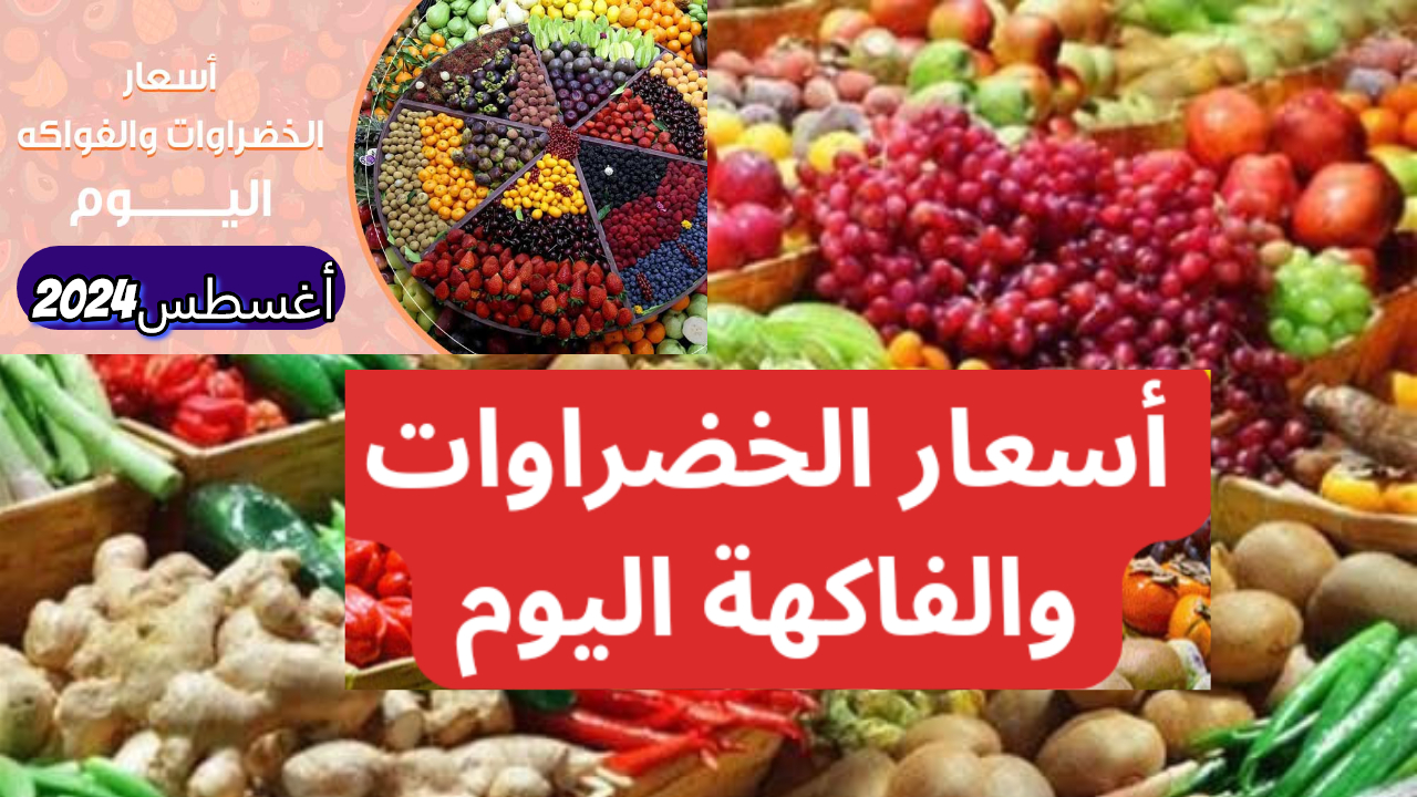 موجة من عدم الاستقرار.. كم سجلت اسعار الخضروات والفواكه اليوم في الأسواق ؟