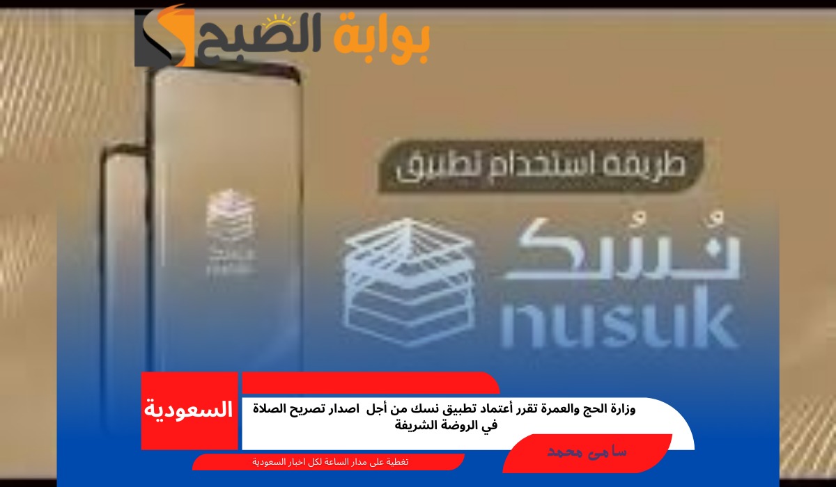 وزارة الحج والعمرة تقرر أعتماد تطبيق نسك من أجل اصدار تصريح الصلاة في الروضة الشريفة