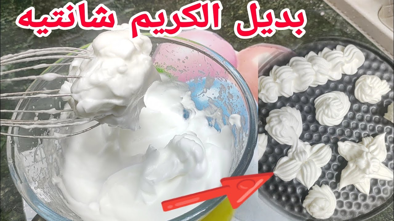 بكوب واحد بس من اللبن..طريقة عمل أسرع وأنجح بديل للكريم شانتيه بمكونات كلها من البيت