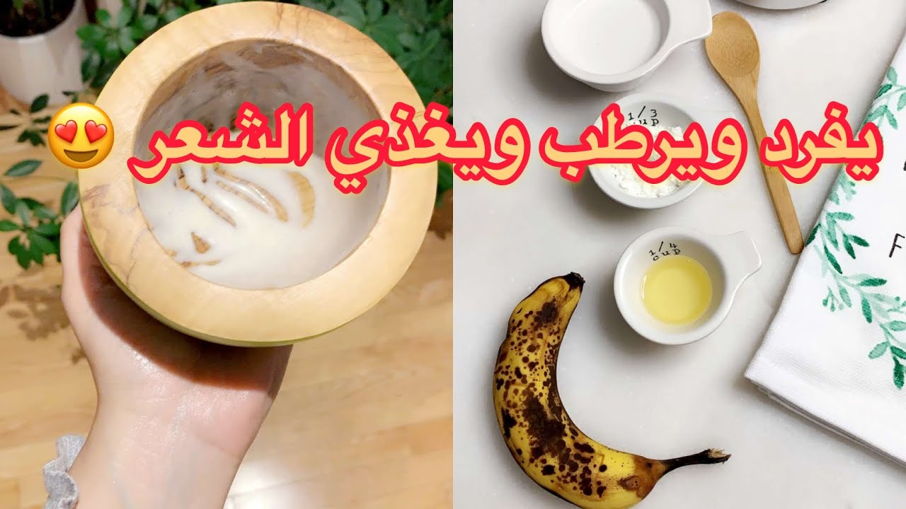 الموز بلسم طبيعي بدون مواد كيميائية..3 وصفات مذهلة لترطيب الشعر