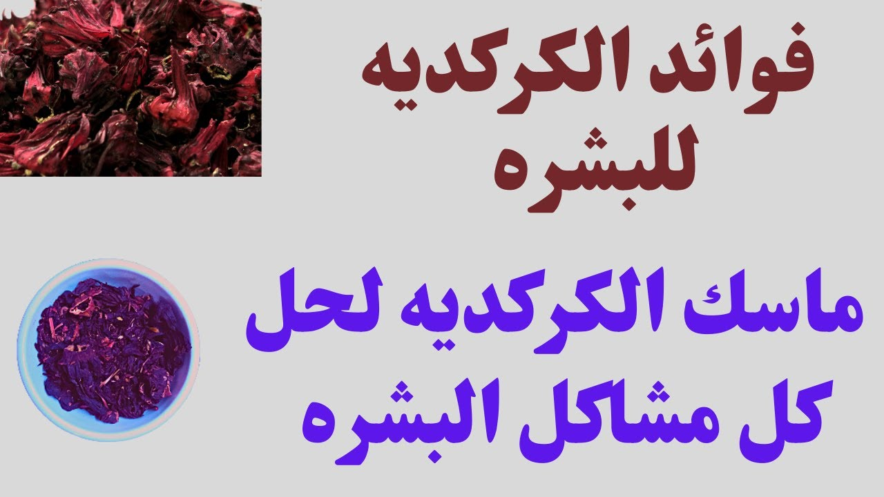 أهم فوائد الكركديه للبشرة..3 وصفات مذهلة للتمتع ببشرة نضرة خالية من التجاعيد