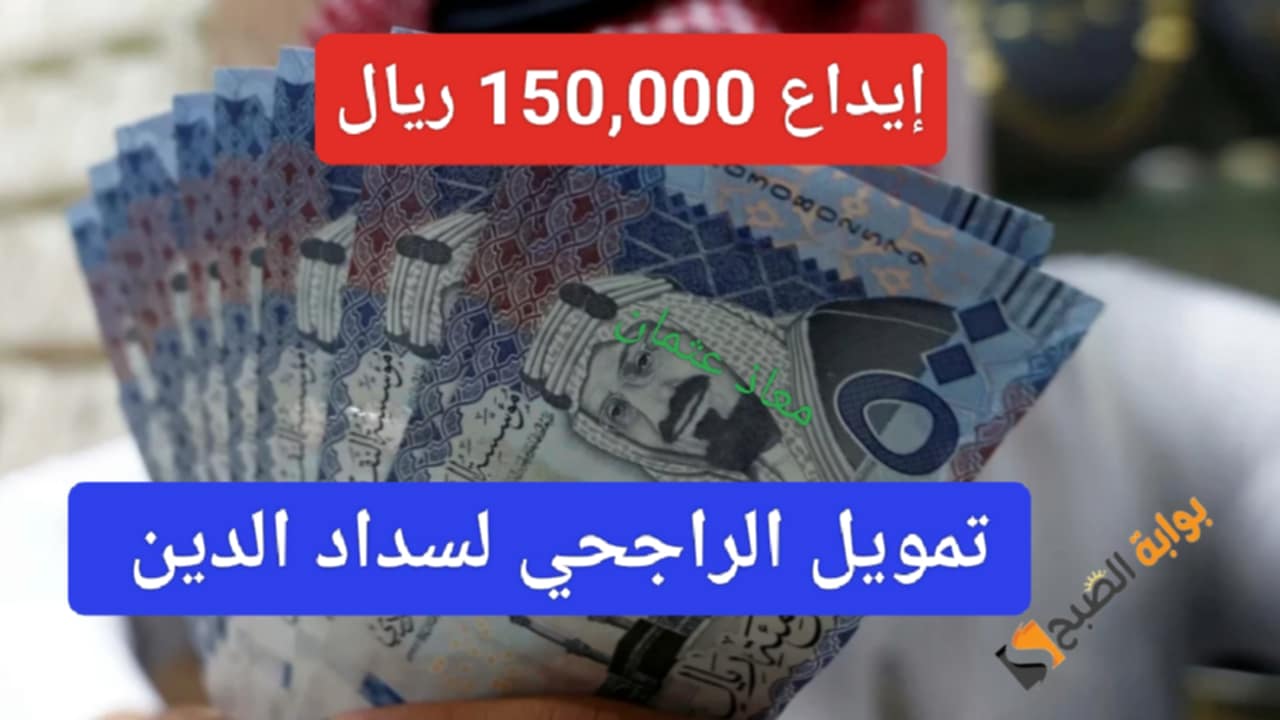 إيداع 150,000 ريال لسداد الدين من تمويل الراجحي بنك وما هي شروط سحب التمويل الفوري