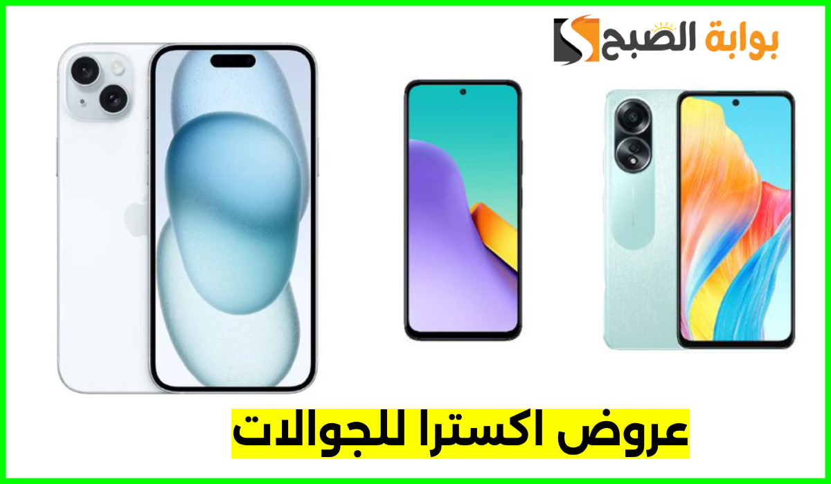أقوى عروض جوالات oppo وشاومي وiphone من اكسترا السعودية حتى 24 أغسطس 2024