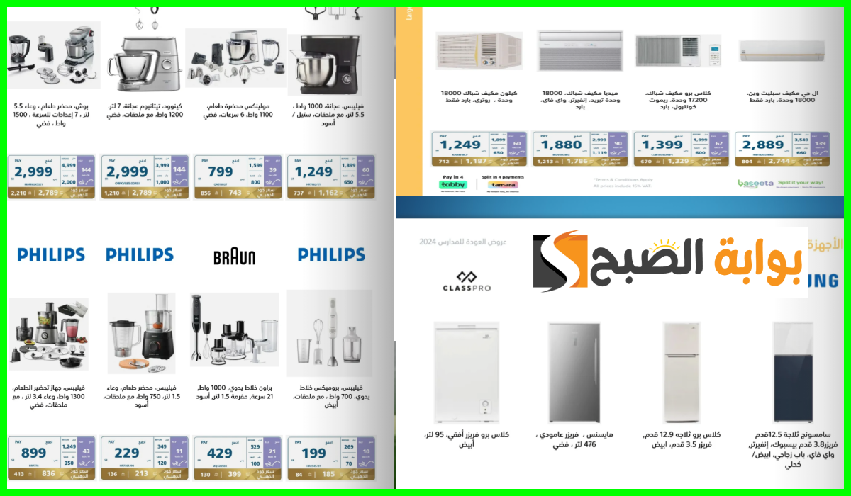أقوى عروض اكسترا على الثلاجات والمكيفات وأدوات المطبخ حتى 24 أغسطس 2024