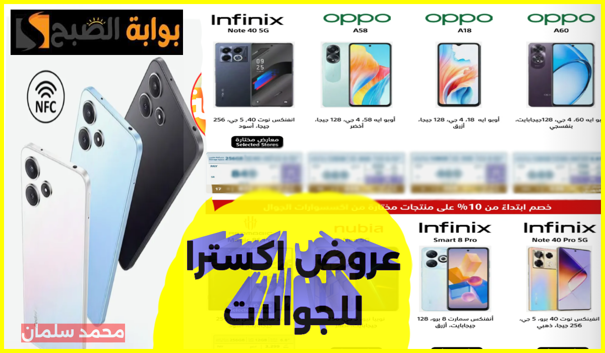 أقوى عروض جوالات Oppo وشاومي وinfinix من اكسترا السعودية حتى 24 أغسطس 2024