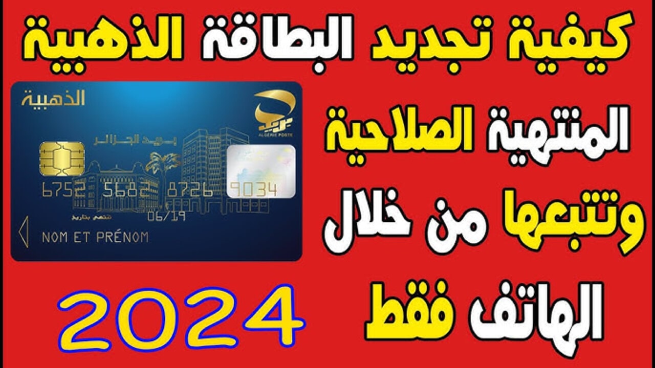 “جددها الآن” رابط تجديد البطاقة الذهبية 2024 ECCP عبر بريد الجزائر