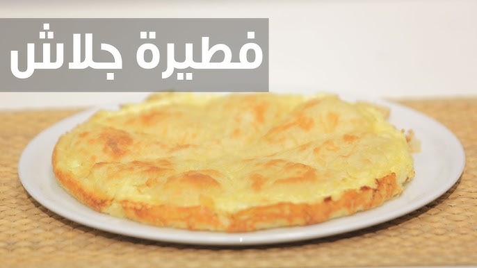 فطائر الجلاش السريعة حلوة وحادقة بمكونات اقتصادية تحضري عشا أو غدا