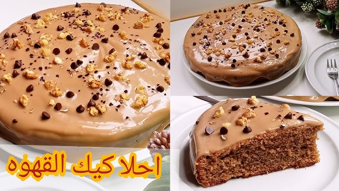 بأشهى طعم كيك القهوة سريعة التحضير في المنزل بخطوات سهلة بمذاق رائع