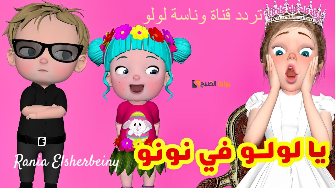 يا لولو يا لولو في نونو..تردد قناة وناسة لولو نايل سات 2024 خلي طفلك مستمتع بأقوي الأناشيد