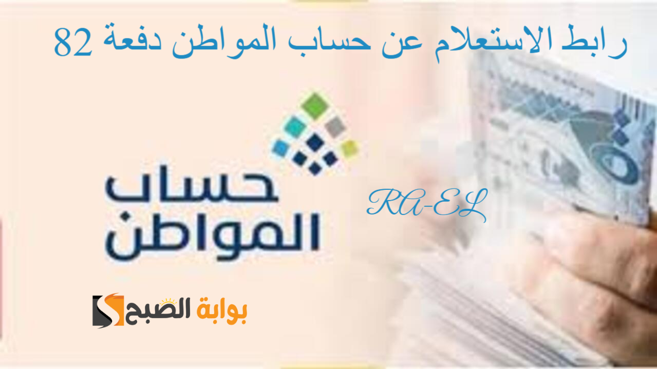 portal.ca.gov.sa رابط الاستعلام عن حساب المواطن الدفعة 82 لشهر سبتمبر.. استعلم الآن بالخطوات