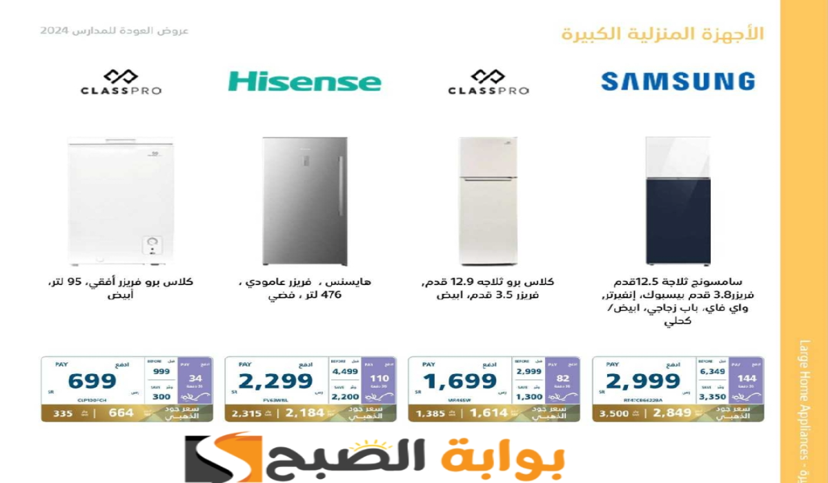 “اغتنموا الفرصة”.. عروض اكسترا السعودية على الثلاجات متاحة حتى 24 أغسطس 2024