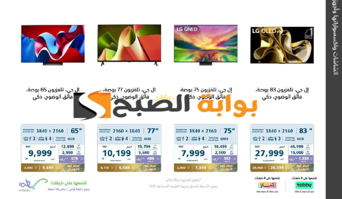 “فرصة مميزة للشراء “.. عروض اكسترا السعودية على الشاشات الذكية متاحة حتى 24 أغسطس 2024