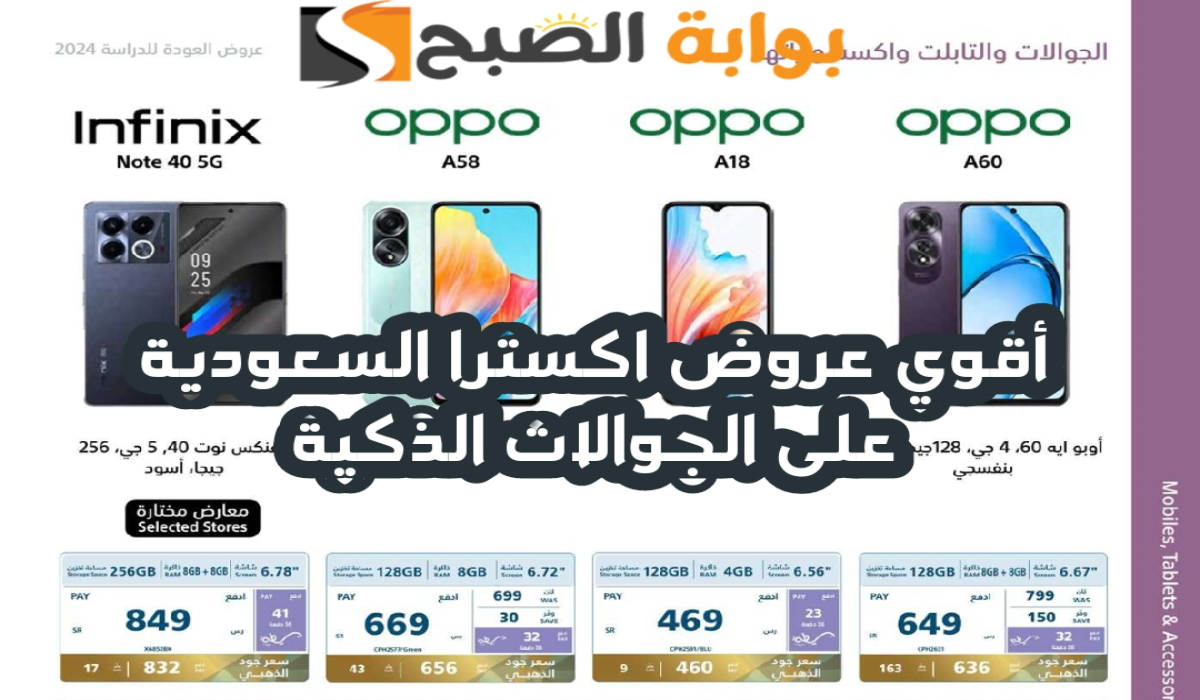 “اغتنموا الفرصة”.. أقوي عروض اكسترا السعودية على الجوالات الذكية متاحة حتى 24 أغسطس 2024