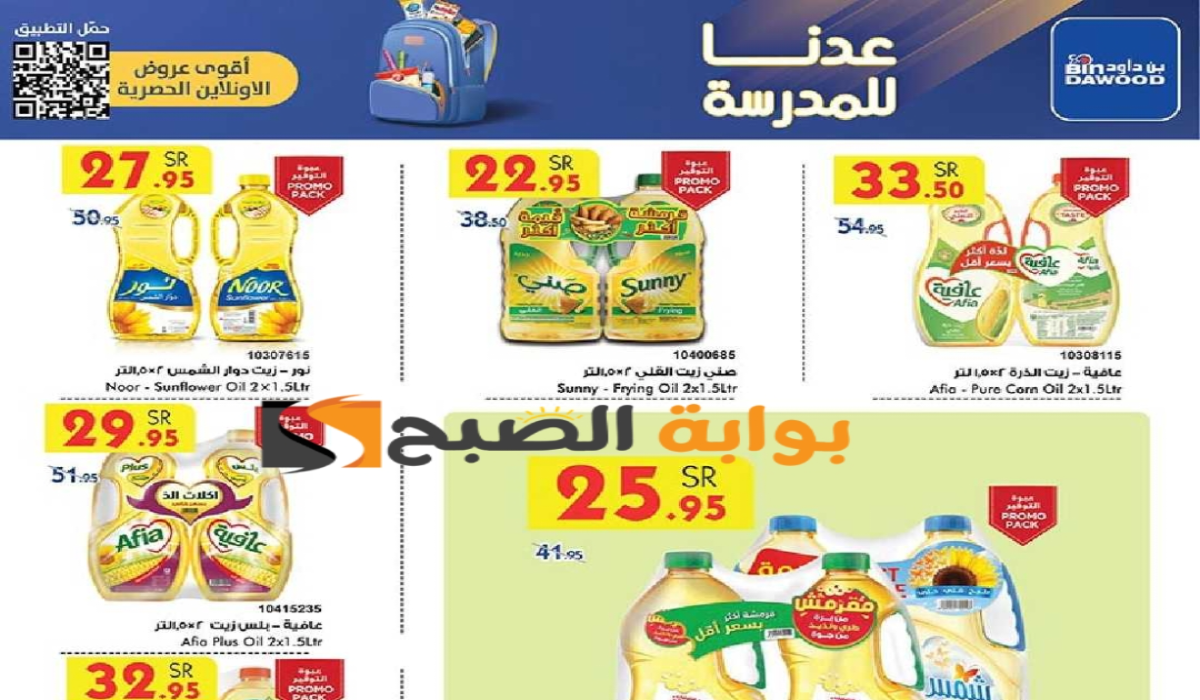 “فرصة مميزة للشراء “.. عروض هايبر بن داود على زيوت الطعام وأساسيات الطبخ متوفرة حتى 13 أغسطس 2024