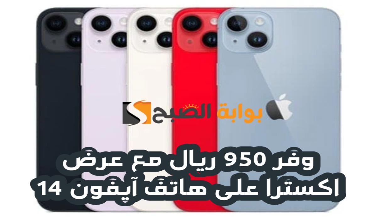 “وفر 950 ريال”.. مع عرض اكسترا السعودية على هاتف آيفون 14 متوفر حتى 24 أغسطس 2024
