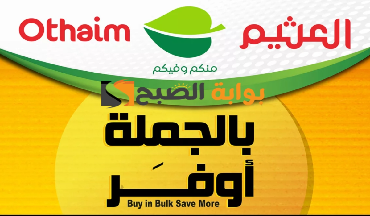 “فرصة للشراء قبل النفاذ” عروض هايبر العثيم السعودية على منتجات الجملة متاحة حتى 6 أغسطس 2024
