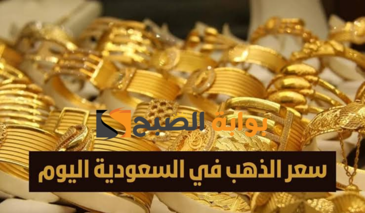 “انخفاض جديد في سعر المعدن الأصفر”.. إليكم أسعار الذهب في السعودية اليوم الثلاثاء 6 أغسطس 2024