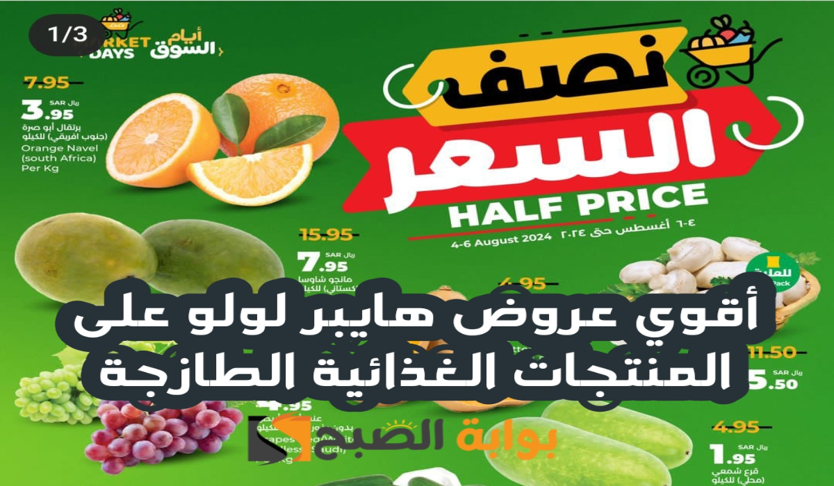 “لمدة 3 أيام “.. أقوي عروض هايبر لولو على المنتجات الغذائية الطازجة متاحة حتى 6 أغسطس 2024