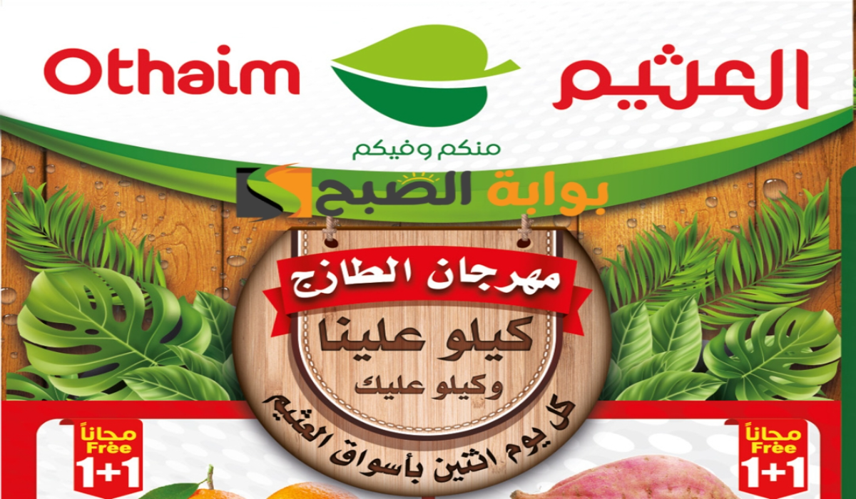“عروض مهرجان الطازج”.. من هايبر العثيم السعودية على المنتجات الغذائية الطازجة اليوم الإثنين 5 أغسطس 2024