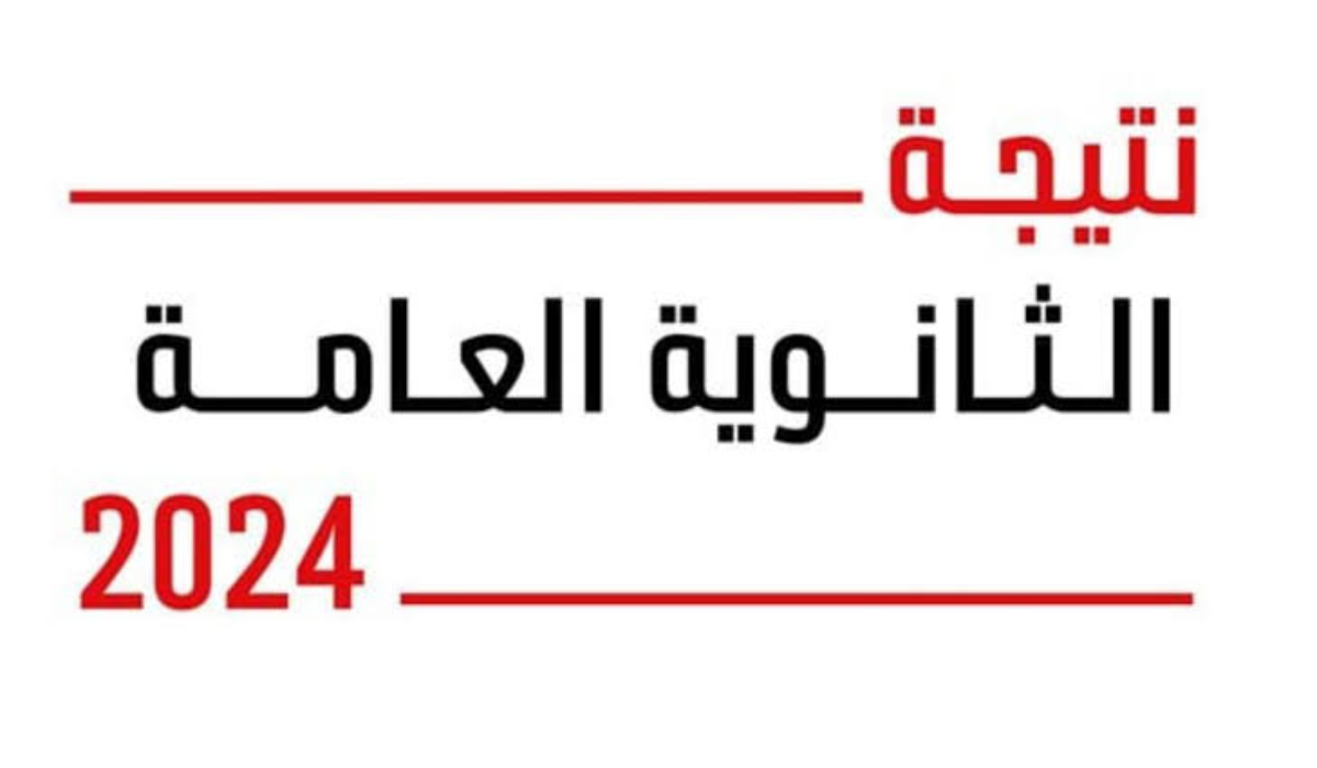 تعرف على أوائل الثانوية العامة 2024 ورابط الإستعلام عن النتيجة بشكل إلكتروني
