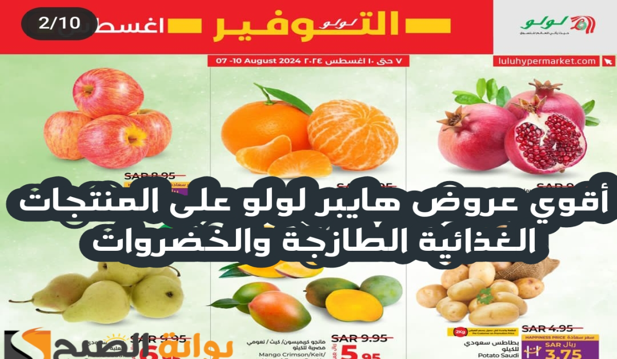 “لمدة 4 أيام “.. أقوي عروض هايبر لولو على المنتجات الغذائية الطازجة والخضروات متاحة حتى 10 أغسطس 2024