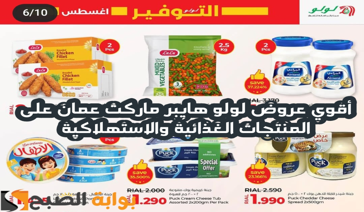 “فرصة مميزة للشراء”.. أقوي عروض لولو هايبر ماركت عمان على المنتجات الغذائية والاستهلاكية متاحة حتى 17 أغسطس 2024