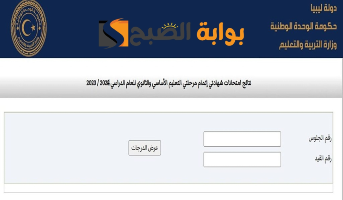 رابط الاستعلام عن نتيجة الشهادة الثانوية ليبيا 2024 برقم القيد والجلوس