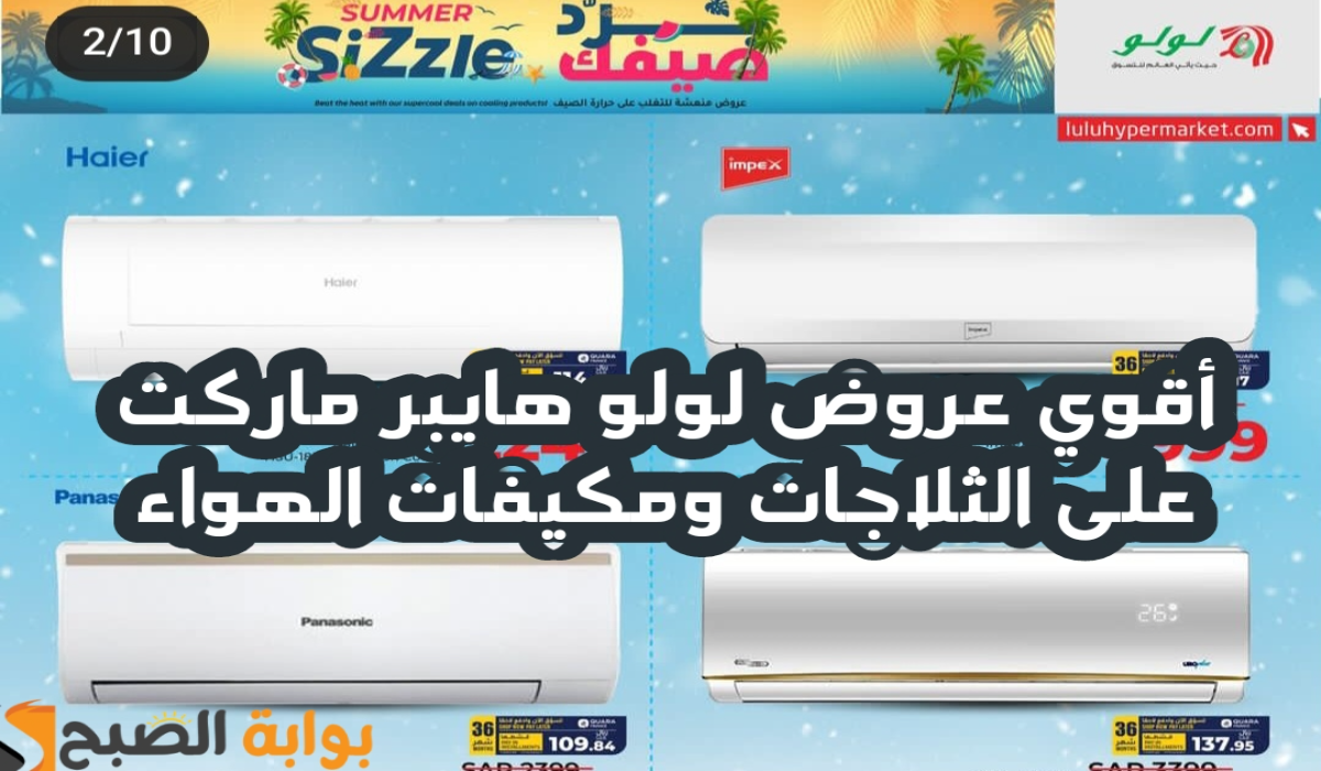 “فرصة مميزة للشراء”.. أقوي عروض لولو هايبر ماركت على الثلاجات ومكيفات الهواء والمراوح متاحة حتى 21 أغسطس 2024