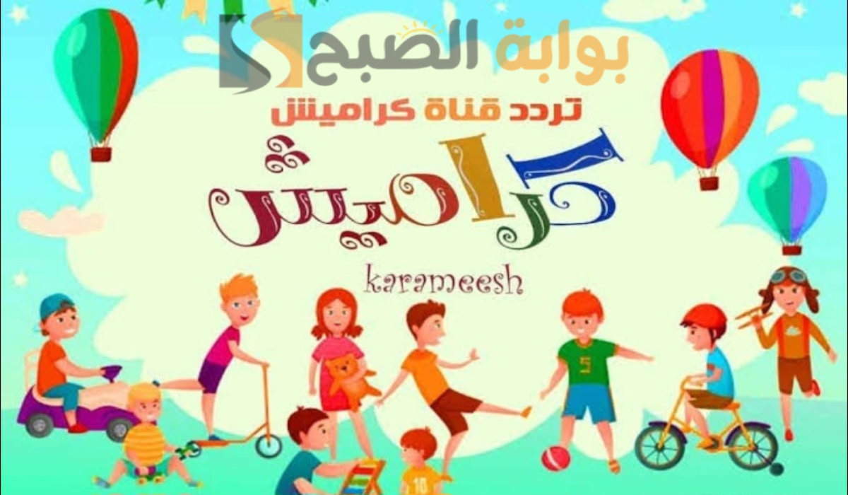 “ثبتها الآن”.. تردد قناة كراميش للأطفال على القمر الصناعي النايل سات 2024